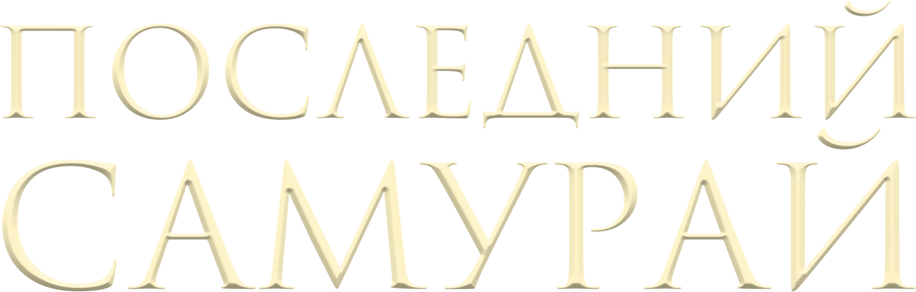 Последний самурай logo